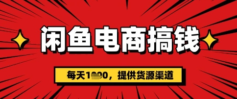 闲鱼电商搞钱，一天多张，每天利用空闲时间(提供货源)-忧忧资源网
