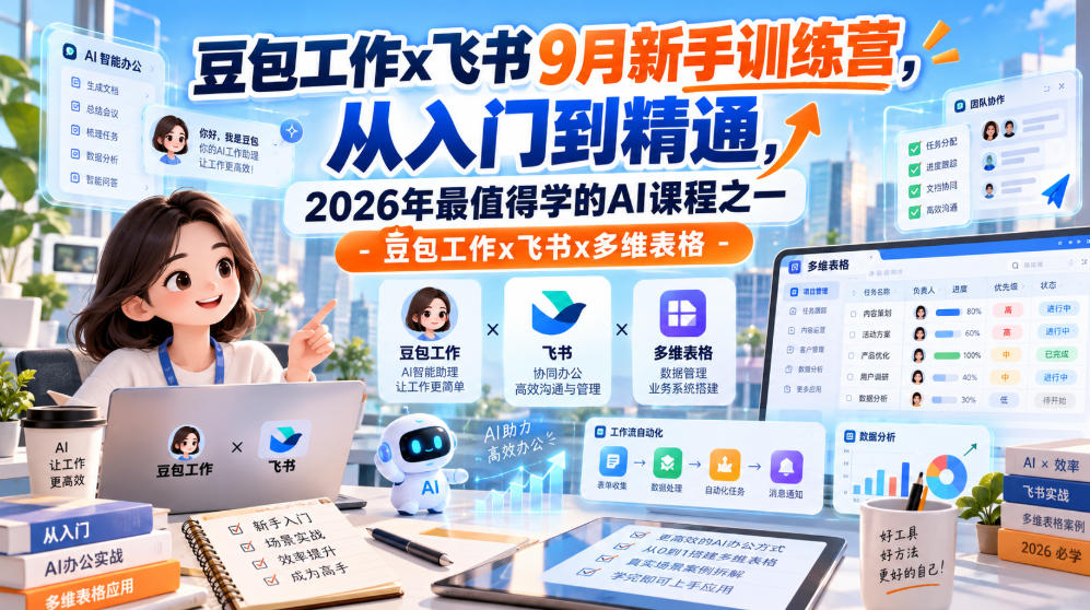 豆包工作x飞书9月新手训练营，从入门到精通，2026年最值得学的Al课程之一-豆包工作x飞书x多维表格-幽忧帮