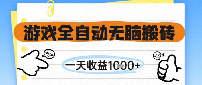 游戏全自动无脑搬砖，一天收益1k+，全自动运行，不需要玩游戏【揭秘】-幽忧帮
