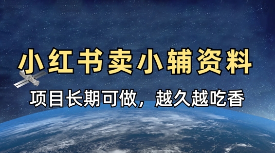 小学教辅资料在小红书这样卖，项目长期稳定收益，越久越吃香-忧忧资源网