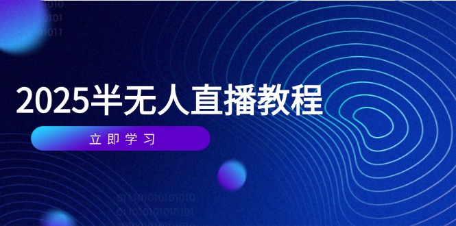 半无人直播课(2025/4月-忧忧资源网
