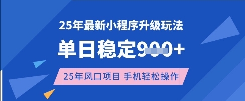 25年3月最新小程序升级玩法，单日稳定收益数张，风口项目，一个手机轻松操作【揭秘】-忧忧资源网
