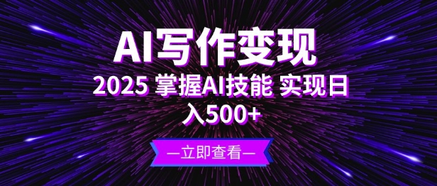 AI写作变现，2025掌握AI技能，实现日入5张-忧忧资源网