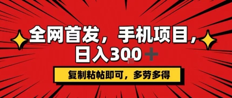 手机项目，日入3张+，复制黏贴即可，可矩阵操作，动手不动脑【揭秘】-幽忧帮