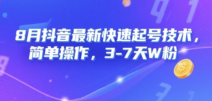 8月抖音最新快速起号技术，简单操作，3-7天1W粉-幽忧帮