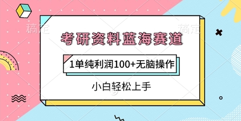考研资料蓝海赛道，1单纯利润100+无脑操作，小白轻松上手-忧忧资源网