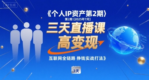 个人IP资产第2期【2025年7月】三天直播课，​小团队高变现，互联网全链路挣钱实战打法-幽忧帮