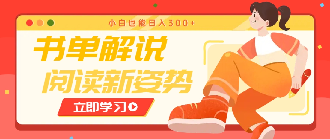 书单解说号最新玩法，快速引流解锁阅读新姿势，小白也能日入300+-忧忧资源网