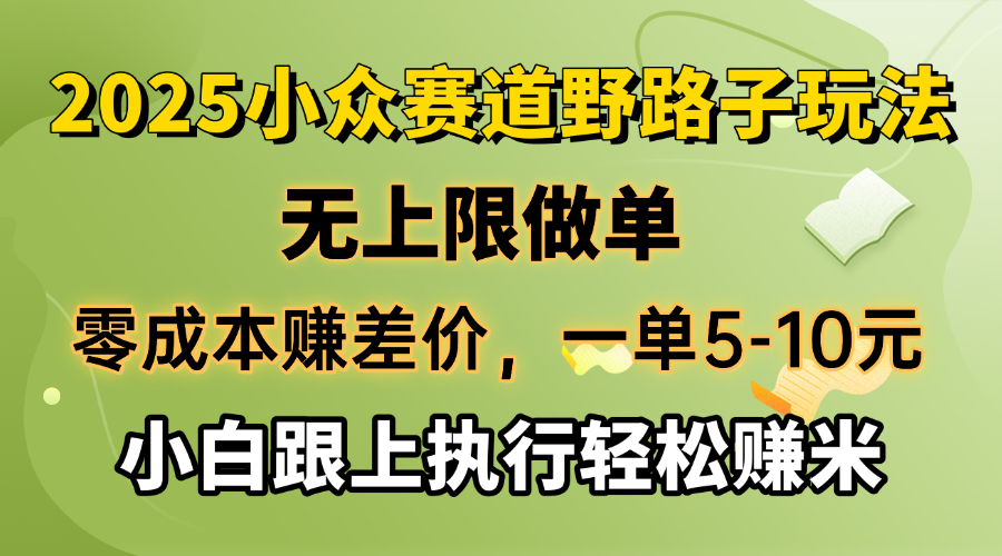（14356期）零成本赚差价，一单5-10元，无上限做单，2025小众赛道，跟上执行轻松赚米-忧忧资源网