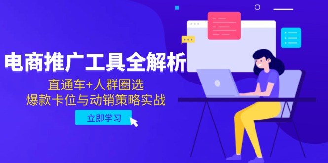 电商推广工具全解析，直通车+人群圈选，爆款卡位与动销策略实战-忧忧资源网