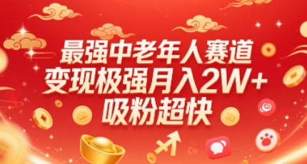 最强中老年人赛道，变现极强，吸粉超快，0门槛-幽忧帮