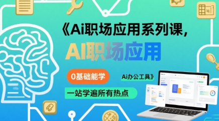 Ai职场应用系列课，0基础能学，一站学遍所有热点Ai办公工具-幽忧帮