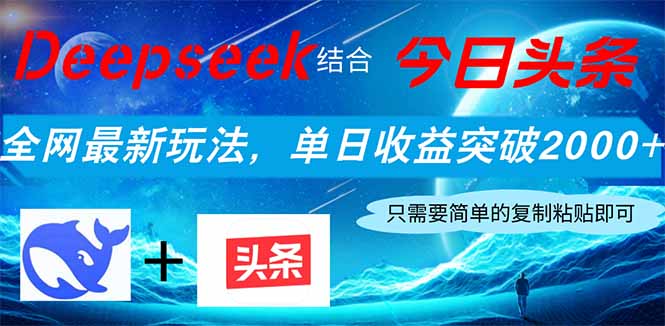Deepseek结合今日头条，全网最新玩法，单日收益突破2000+，小白轻松上手-忧忧资源网