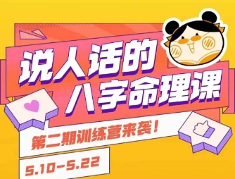 说人话的八字命理课程，简单易学，小白轻松学习并且掌握扎实的八字基础-幽忧帮