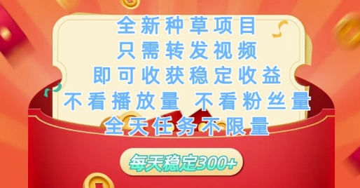 全新种草项目只需转发视频，即可收获稳定收益，不看播放量不看粉丝量，全天任务不限量，每天稳定3张【揭秘】-忧忧资源网