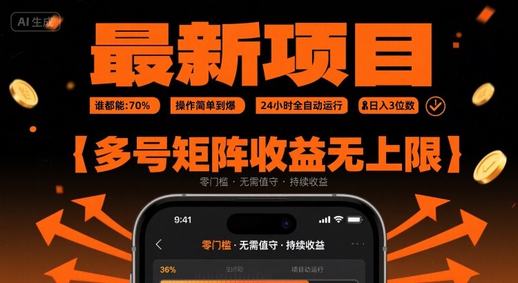 最新挂G项目：谁都能做，操作简单到爆，24 小时全自动运行，日入3位数，多号矩阵收益无上限【揭秘】-幽忧帮