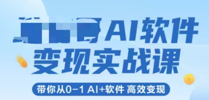 AI软件变现实战课，带你从0-1 Al+软件 高效变现-幽忧帮