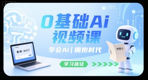 0基础Ai视频课，学会Ai，拥抱时代-幽忧帮