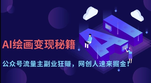 AI绘画变现秘籍：公众号流量主副业狂挣，网创人速来掘金【揭秘】-忧忧资源网