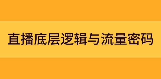 直播底层逻辑与流量密码：定位模型+案例拆解，急速流承接与数据优化全攻略-幽忧帮