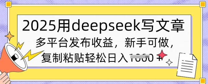 2025用deepseek写文章，多平台发布收益，新手可做，复制粘贴轻松日入多张-忧忧资源网