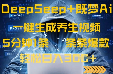 DeepSeek+既梦Ai生成养生视频，5分钟一条，条条爆款，轻松日入3张-忧忧资源网