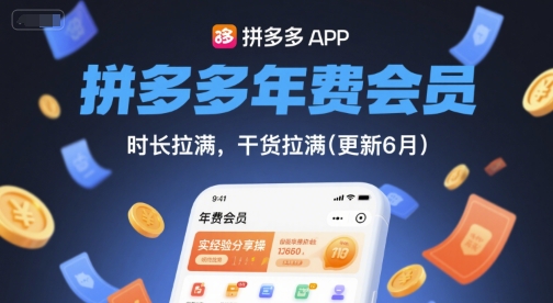 拼多多年费会员，实经验分享操，时长拉满，干货拉满(更新6月)-幽忧帮