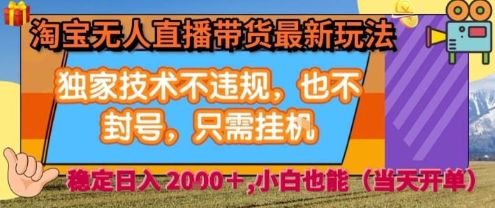 淘宝无人直播带货最新玩法，独家技术不违规，也不封号，全自动运行，只需挂着，  稳定日入2k【揭秘】-幽忧帮