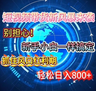 谁说新手搞不定带货?短视频带货新风暴来袭，京东平台小白轻松日进多张-忧忧资源网