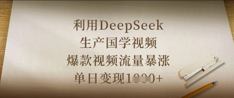 利用DeepSeek生产国学视频，爆款视频流量暴涨，单日变现数张-忧忧资源网
