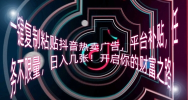 一键复制粘贴抖音热卖广告，平台补贴，任务不限量，日入几张，开启你的财富之路!-忧忧资源网
