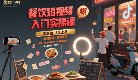 餐饮短视频入门实操课，引爆同城流量，打爆单店-幽忧帮