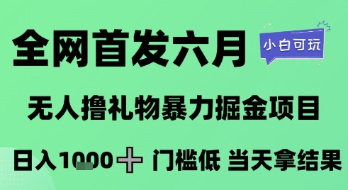 全网首发六月，无人撸礼物暴力掘金项目，日入1K+门槛低，当天拿结果，小白可玩【揭秘】-幽忧帮