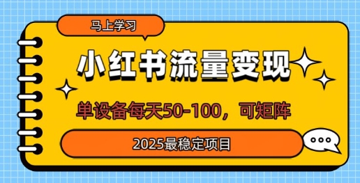 小红书流量变现，单设备每天50，可矩阵，2025最稳定项目-忧忧资源网