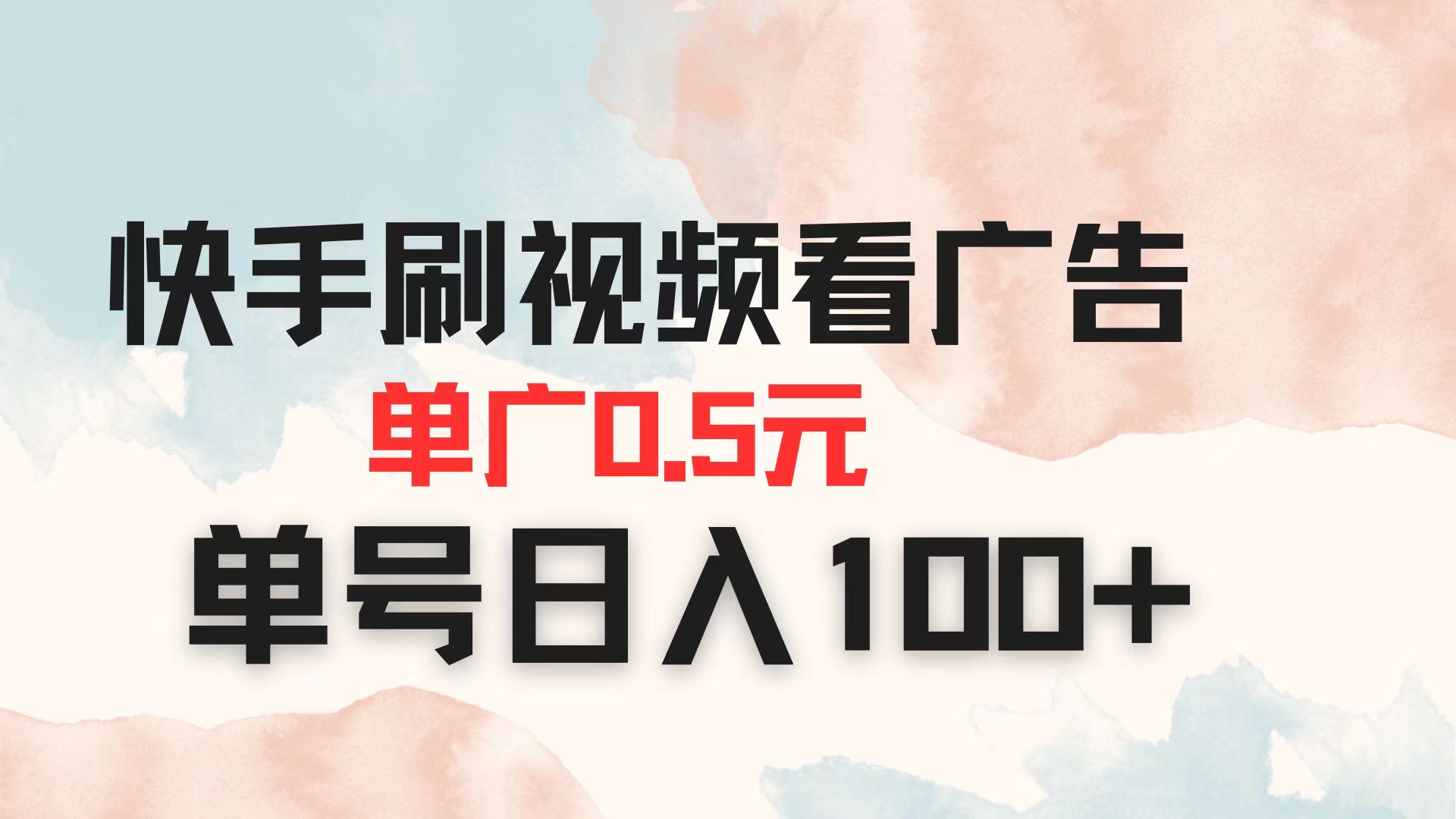 快手刷视频看广告 单广告0.5元 单号日入100+-忧忧资源网