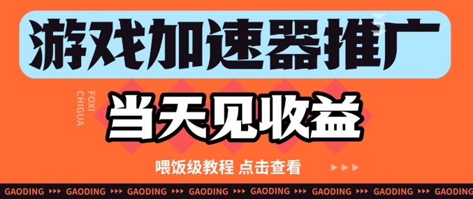 游戏加速器推广项目当天见收益，纯干货喂饭级教程分享-幽忧帮