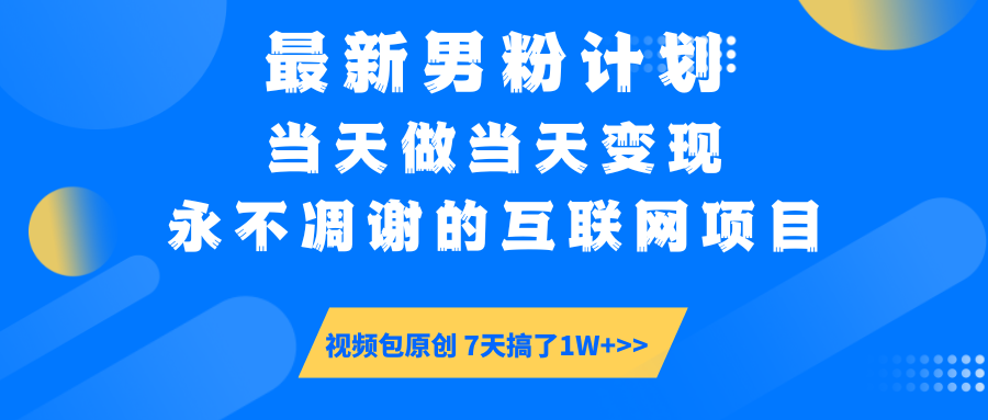 （14473期）最新男粉计划6.0玩法，永不凋谢的互联网项目 当天做当天变现，视频包原…-忧忧资源网