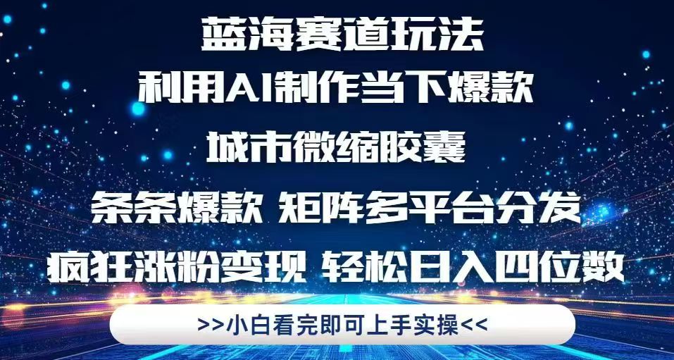 利用Ai制作全网爆火的城市微缩胶囊，条条爆款，多平台分发，疯狂涨粉变…-忧忧资源网