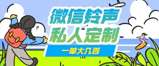 微信私人定制铃声项目一单轻松挣取大几张-忧忧资源网
