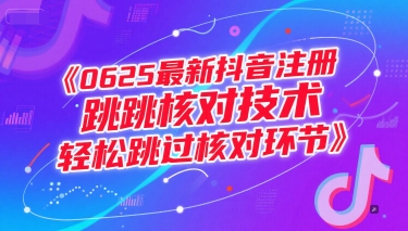 0625最新抖音注册跳核对技术，轻松跳过核对环节-幽忧帮