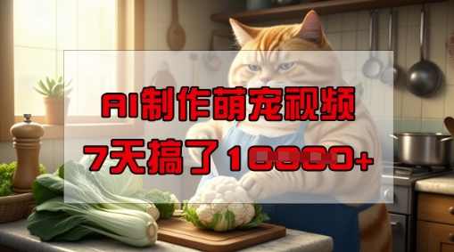 靠AI制作萌宠视频，操作简单门槛低，有手机就行，7天搞了1W-忧忧资源网