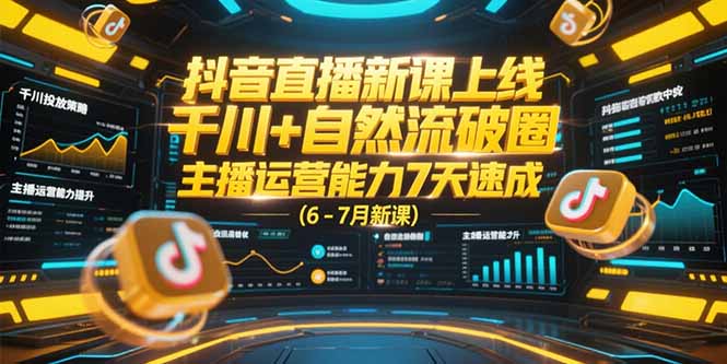 抖音直播新课上线，千川+自然流破圈，主播运营能力7天速成 (6-7月新课-幽忧帮