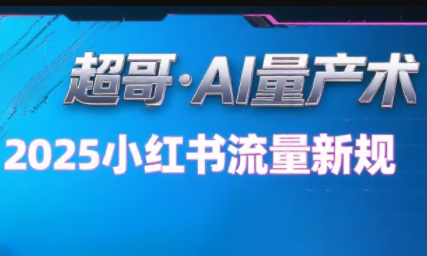 超哥·小红书AI全自动爆款视频量产术(更新8月)-幽忧帮