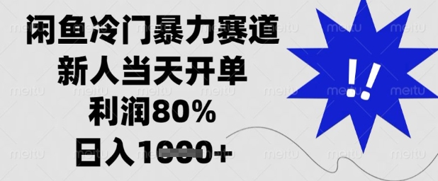 闲鱼冷门暴力赛道，新人当天开单，利润80%，日入1k+【揭秘】-忧忧资源网