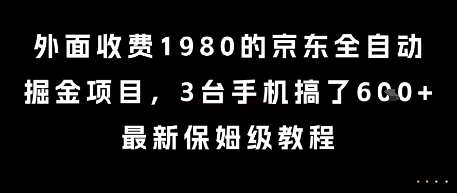 外面收费1980的京东全自动掘金项目，3台手机搞了6张，最新保姆级教程【揭秘】-幽忧帮