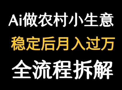 用DeepSeek写农村小生意做流量主  篇篇都是大爆文-幽忧帮