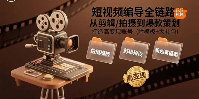 短视频编导全链路：从剪辑/拍摄到爆款策划,打造高变现账号(附模板+大礼包-幽忧帮
