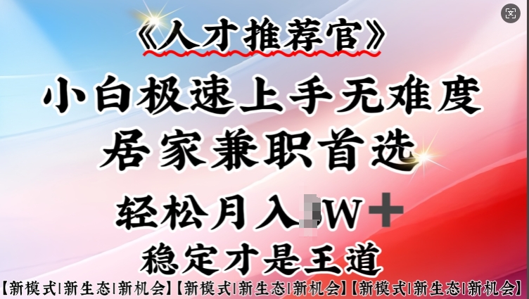 人才推荐官—小白轻松上手实操，居家兼职首选，一部手机即可-幽忧帮