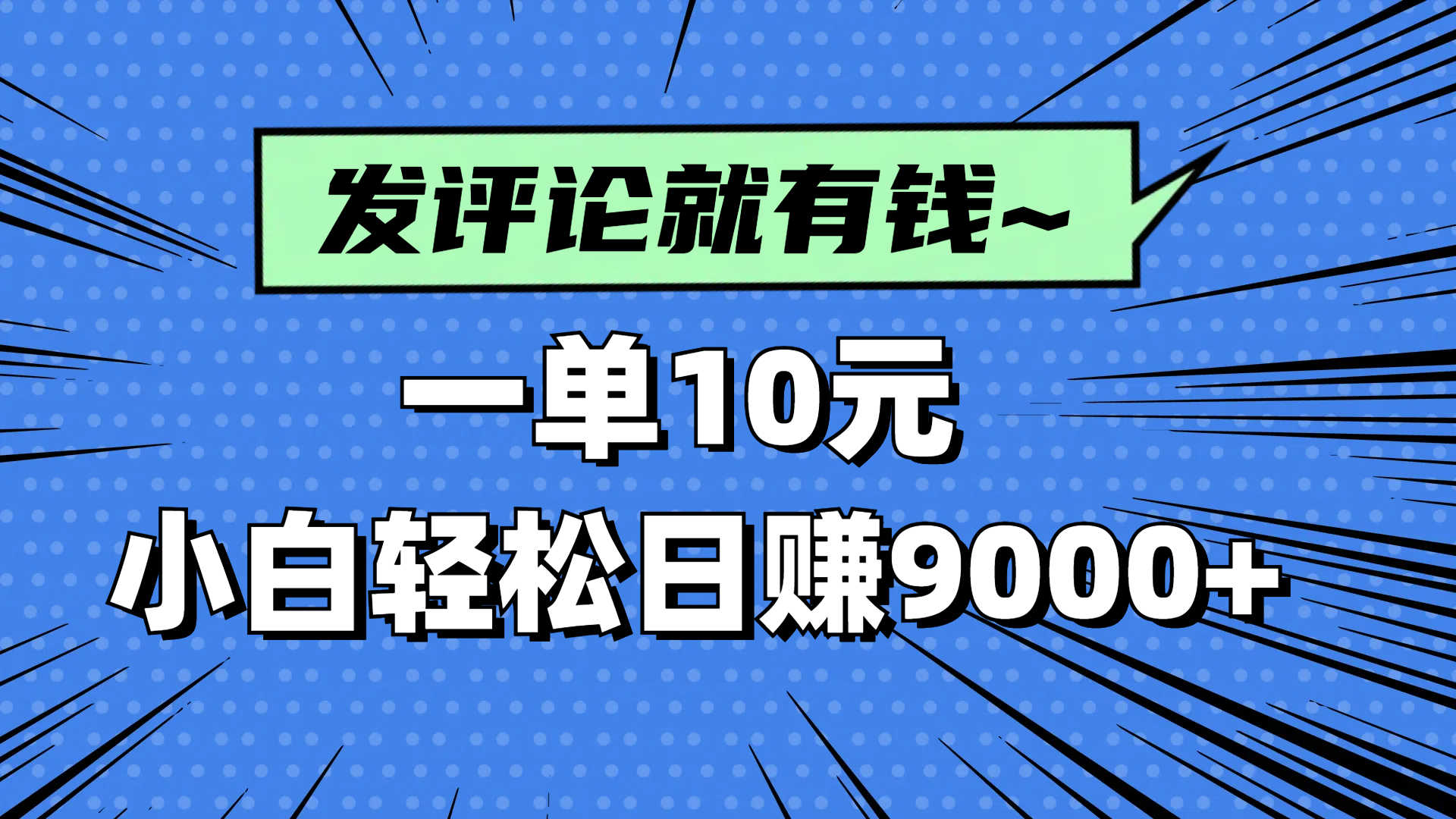 评论就有收益，一单10元，小白也能轻松日赚9000+-忧忧资源网