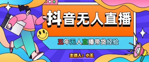 美妆店老板亲测：抖音无人直播自动成交1000单/天【揭秘】-幽忧帮
